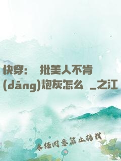 快穿：瘋批美人不肯當(dāng)炮灰怎么辦