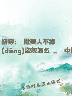 快穿：瘋批美人不肯當(dāng)炮灰怎么辦