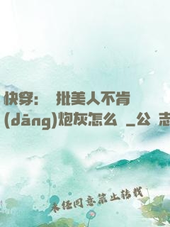 快穿：瘋批美人不肯當(dāng)炮灰怎么辦