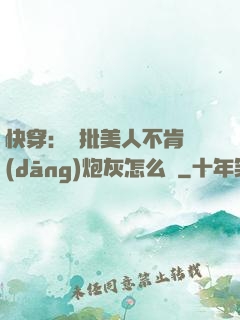 快穿：瘋批美人不肯當(dāng)炮灰怎么辦