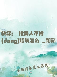 快穿：瘋批美人不肯當(dāng)炮灰怎么辦