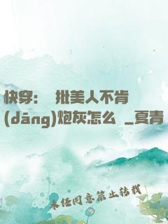 快穿：瘋批美人不肯當(dāng)炮灰怎么辦