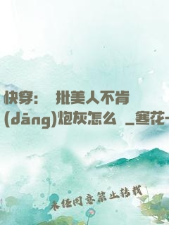 快穿：瘋批美人不肯當(dāng)炮灰怎么辦