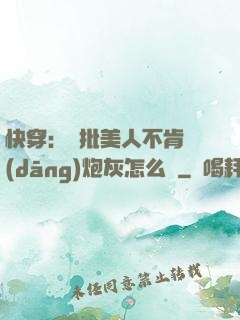 快穿：瘋批美人不肯當(dāng)炮灰怎么辦
