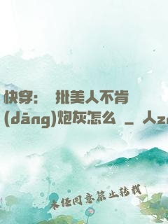 快穿：瘋批美人不肯當(dāng)炮灰怎么辦