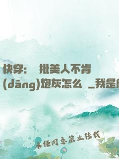 快穿：瘋批美人不肯當(dāng)炮灰怎么辦