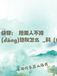 快穿：瘋批美人不肯當(dāng)炮灰怎么辦