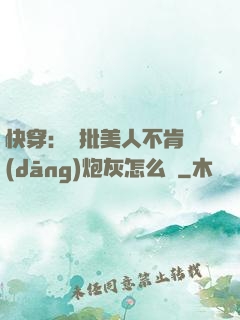 快穿：瘋批美人不肯當(dāng)炮灰怎么辦