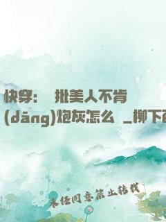 快穿：瘋批美人不肯當(dāng)炮灰怎么辦