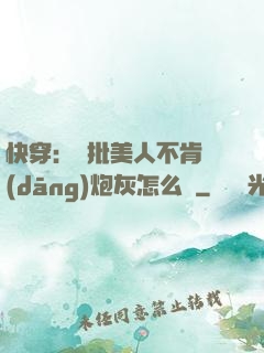 快穿：瘋批美人不肯當(dāng)炮灰怎么辦