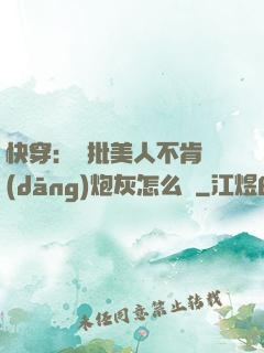 快穿：瘋批美人不肯當(dāng)炮灰怎么辦