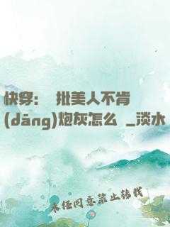 快穿：瘋批美人不肯當(dāng)炮灰怎么辦