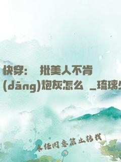 快穿：瘋批美人不肯當(dāng)炮灰怎么辦
