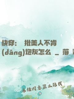 快穿：瘋批美人不肯當(dāng)炮灰怎么辦