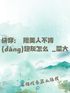 快穿：瘋批美人不肯當(dāng)炮灰怎么辦