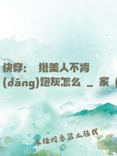 快穿：瘋批美人不肯當(dāng)炮灰怎么辦
