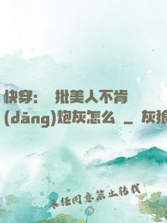 快穿：瘋批美人不肯當(dāng)炮灰怎么辦