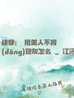 快穿：瘋批美人不肯當(dāng)炮灰怎么辦
