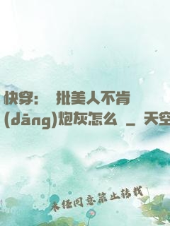快穿：瘋批美人不肯當(dāng)炮灰怎么辦