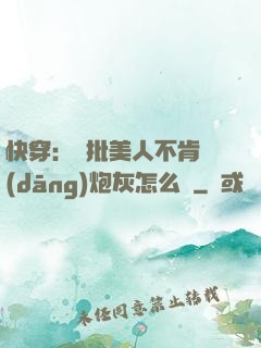 快穿：瘋批美人不肯當(dāng)炮灰怎么辦