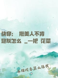 快穿：瘋批美人不肯當炮灰怎么辦