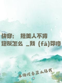 快穿：瘋批美人不肯當炮灰怎么辦