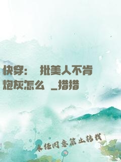 快穿：瘋批美人不肯當炮灰怎么辦