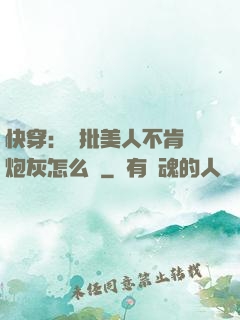 快穿：瘋批美人不肯當炮灰怎么辦
