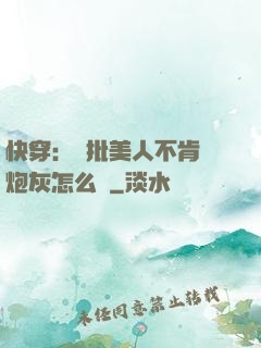 快穿：瘋批美人不肯當炮灰怎么辦
