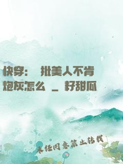 快穿：瘋批美人不肯當炮灰怎么辦