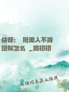 快穿：瘋批美人不肯當炮灰怎么辦