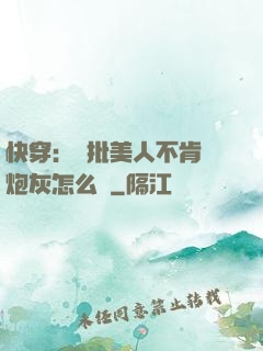 快穿：瘋批美人不肯當炮灰怎么辦