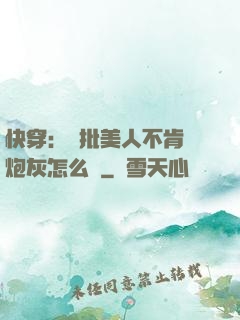 快穿：瘋批美人不肯當炮灰怎么辦
