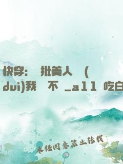 快穿：瘋批美人總對(duì)我圖謀不軌
