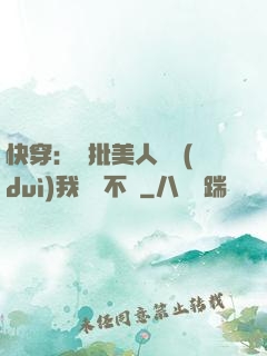 快穿：瘋批美人總對(duì)我圖謀不軌