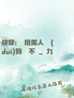 快穿：瘋批美人總對(duì)我圖謀不軌