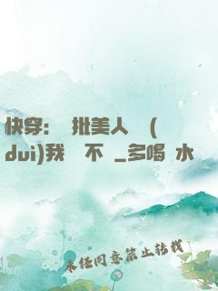 快穿：瘋批美人總對(duì)我圖謀不軌