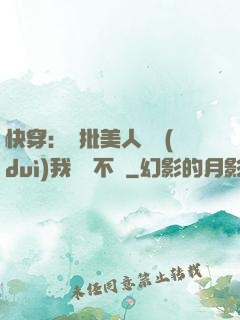 快穿：瘋批美人總對(duì)我圖謀不軌
