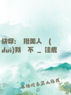 快穿：瘋批美人總對(duì)我圖謀不軌