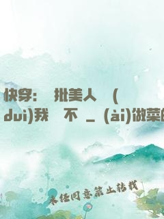 快穿：瘋批美人總對(duì)我圖謀不軌