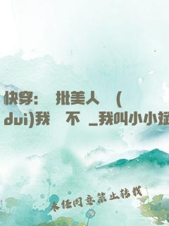 快穿：瘋批美人總對(duì)我圖謀不軌