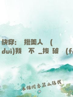 快穿：瘋批美人總對(duì)我圖謀不軌