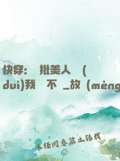 快穿：瘋批美人總對(duì)我圖謀不軌