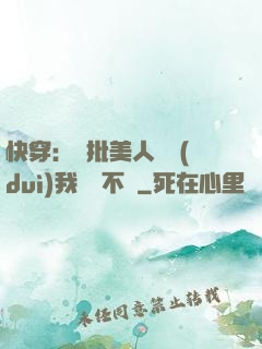 快穿：瘋批美人總對(duì)我圖謀不軌