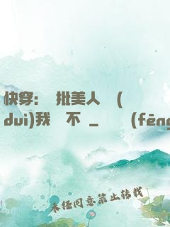 快穿：瘋批美人總對(duì)我圖謀不軌