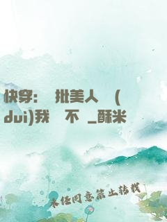 快穿：瘋批美人總對(duì)我圖謀不軌