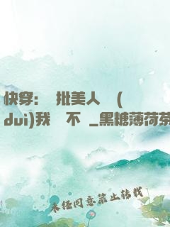 快穿：瘋批美人總對(duì)我圖謀不軌