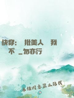 快穿：瘋批美人總對我圖謀不軌
