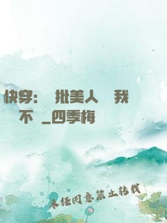 快穿：瘋批美人總對我圖謀不軌