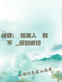 快穿：瘋批美人總對我圖謀不軌